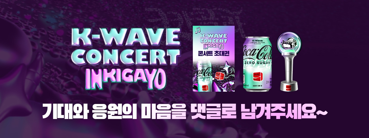 K Wave 콘서트 응원 댓글 이벤트