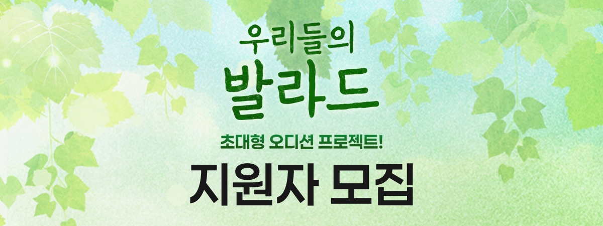 우리들의 발라드 지원모집