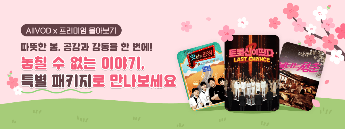 AllVOD 프리미엄 몰아보기