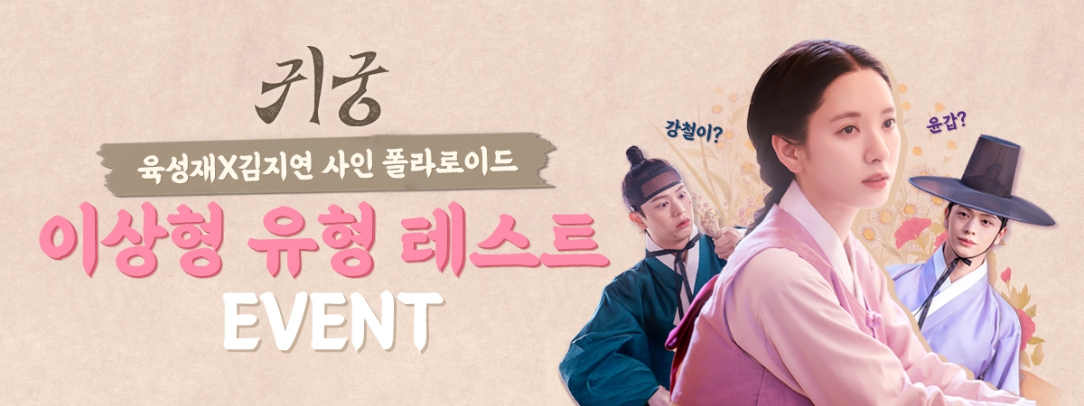 귀궁 이상형 이벤트