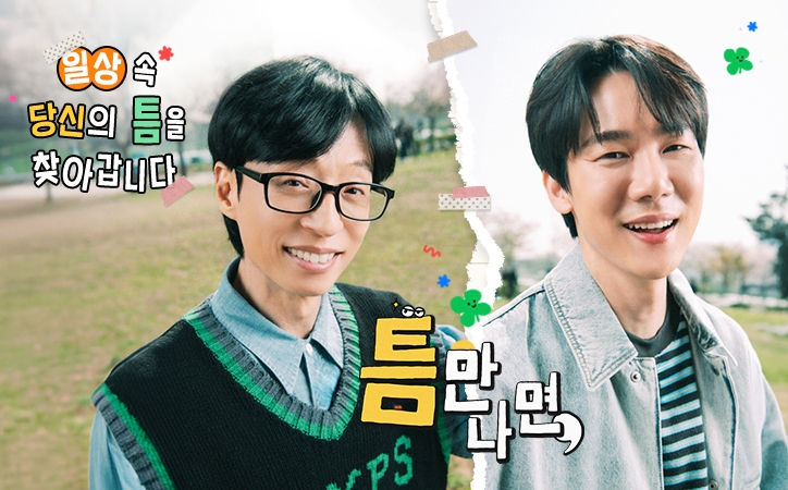 틈만나면,