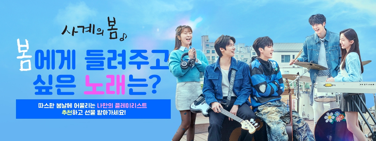 사계의 봄 봄플리 이벤트