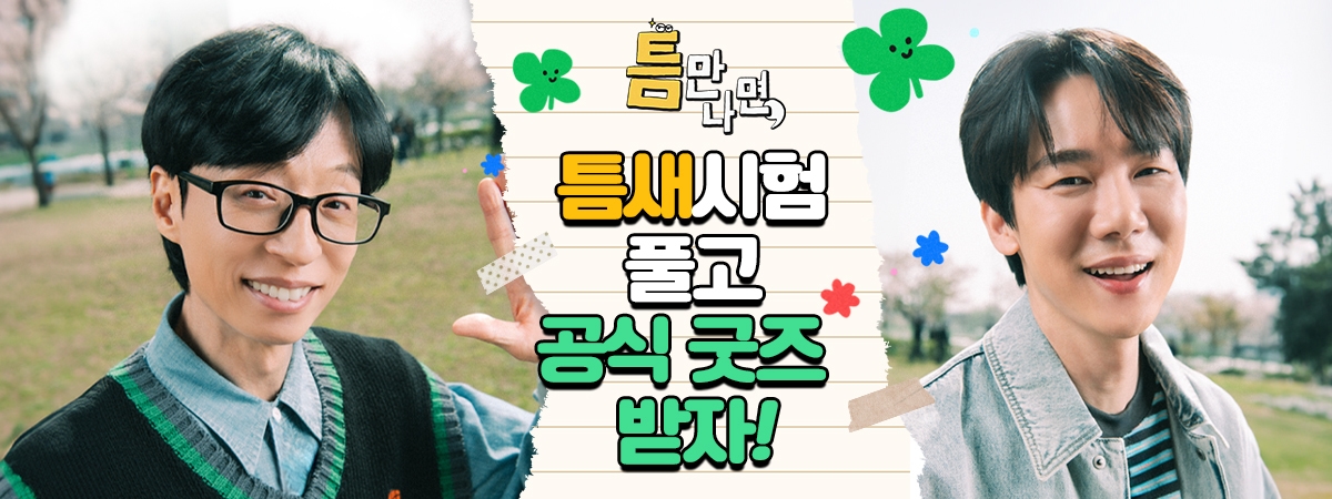 틈만나면 틈새시험 이벤트