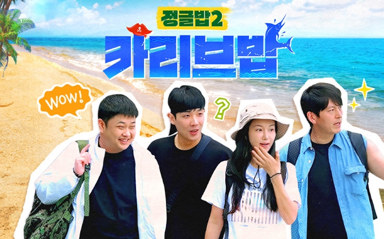 정글밥2 - 페루밥, 카리브밥