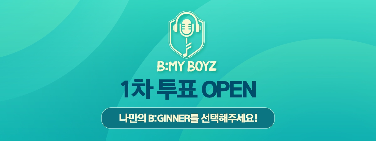 비마이보이즈 투표