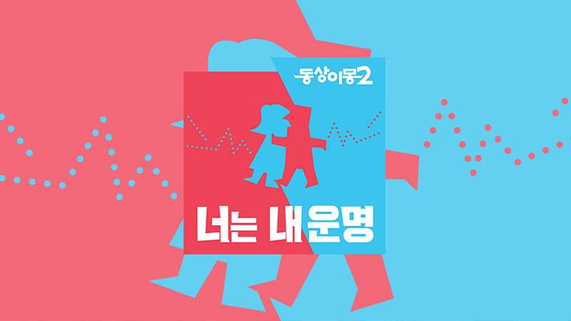 동상이몽2_너는 내 운명