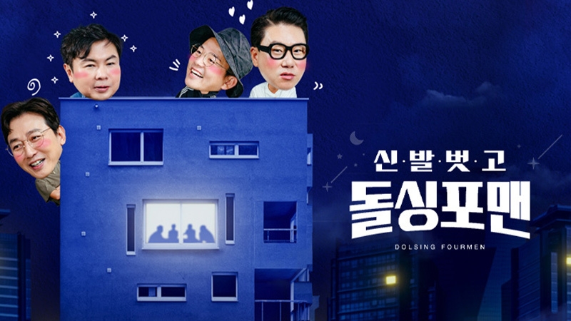 신발 벗고 돌싱포맨