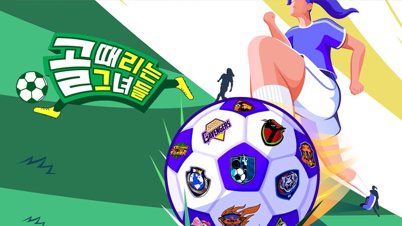 골 때리는 그녀들