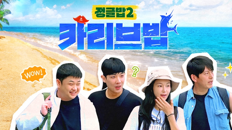 정글밥2 - 카리브밥