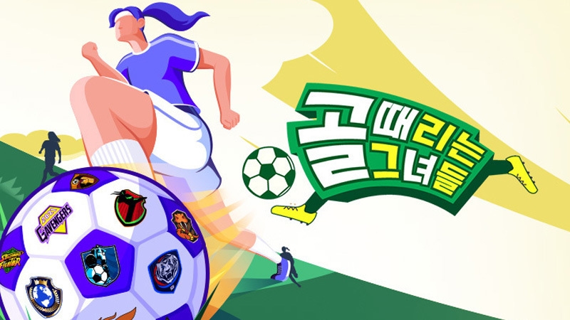 골 때리는 그녀들