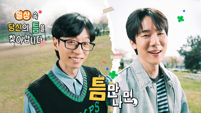 틈만나면,