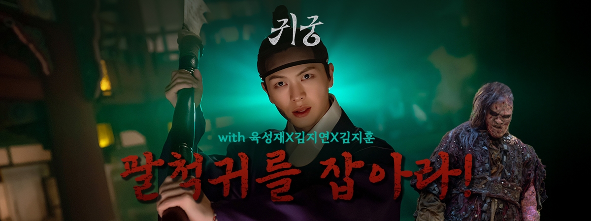 [귀궁] 팔척귀를 잡아라