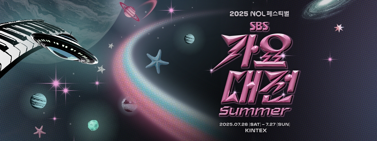 2025 가요대전