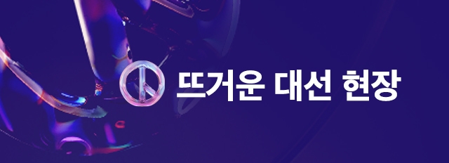 뜨거운 대선 현장