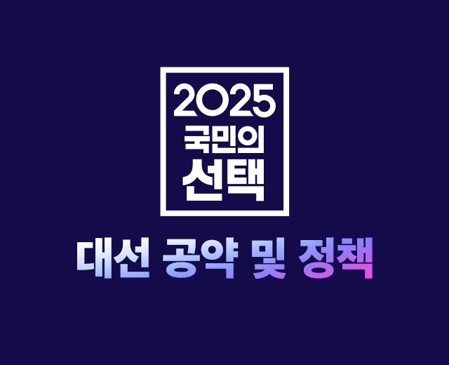 2025국민의 선택. 대선 공약 및 정책