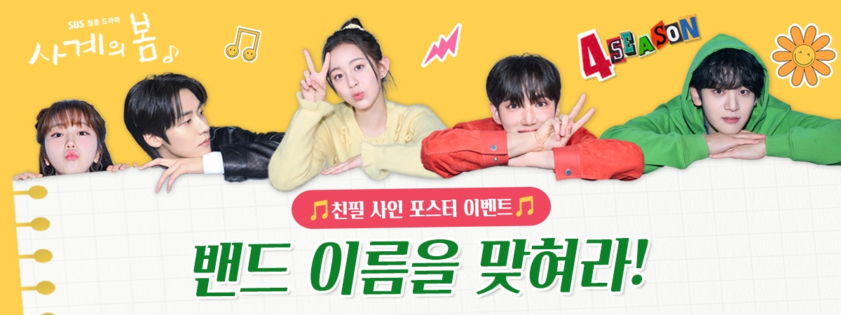 [사계의봄] 밴드명을 맞혀라