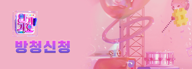 인기가요 방청신청