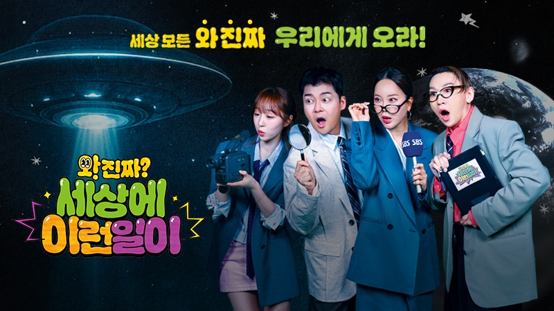 와!진짜? 세상에 이런일이