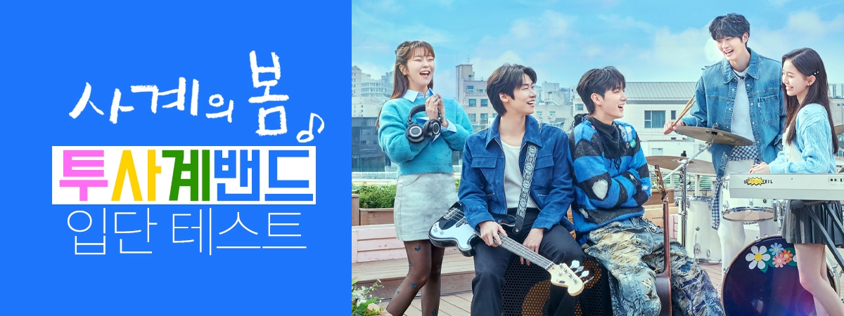 [사계의봄] 투사계 입단 테스트
