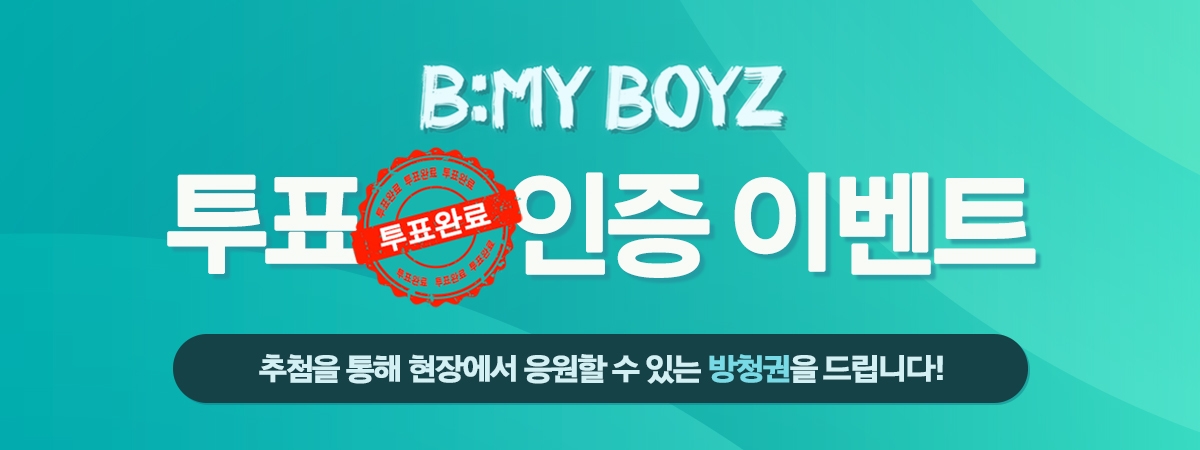 [비마이보이즈] 사전투표 인증 이벤트
