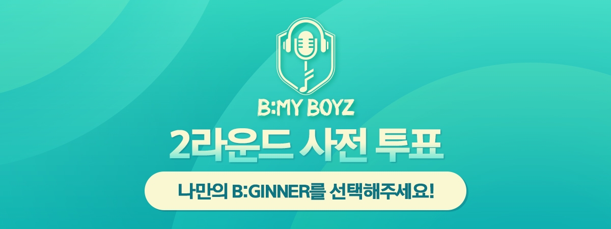 [비마이보이즈] 사전투표