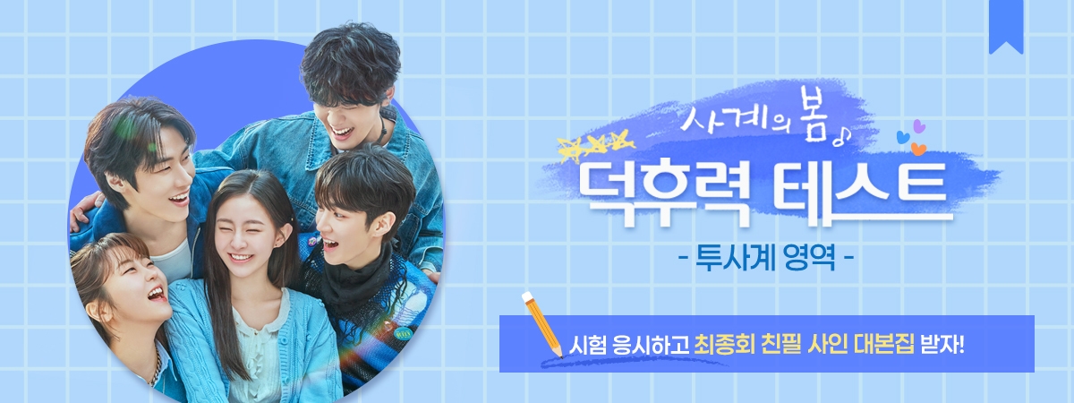 [사계의봄] 덕후력 테스트