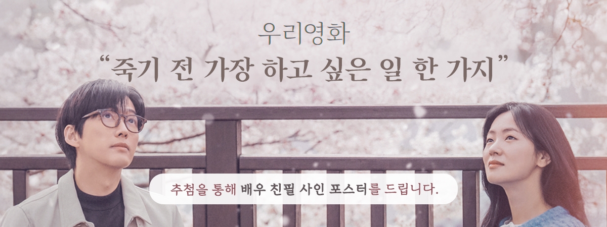 [우리영화] 사인포스터 이벤트