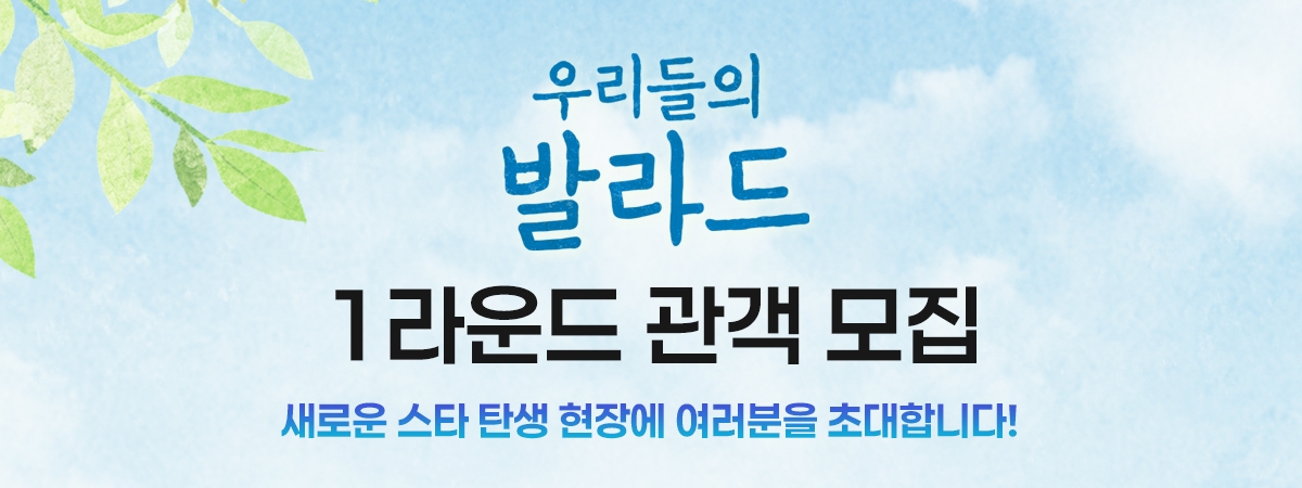 [우리들의발라드] 1라운드 방청 모집