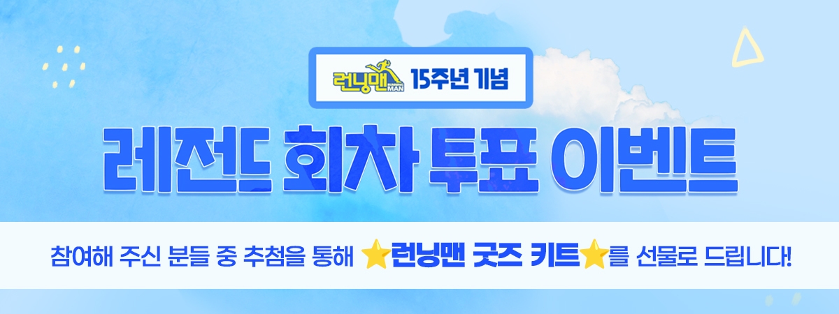 [런닝맨] 15주년
