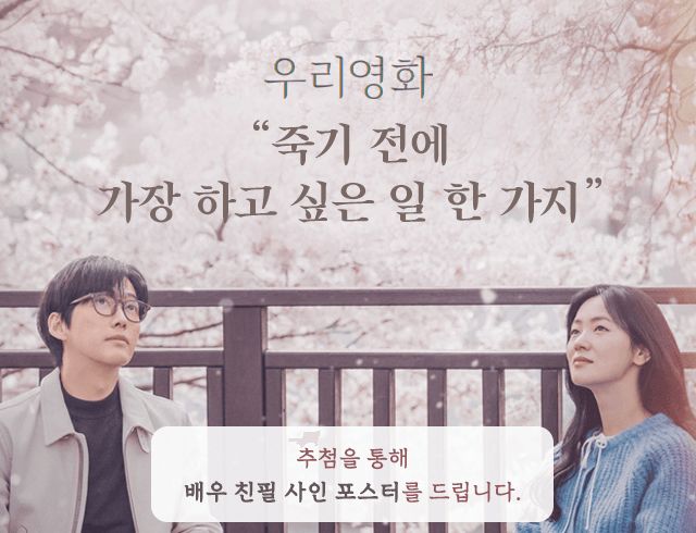 [우리영화] 사인포스터 이벤트