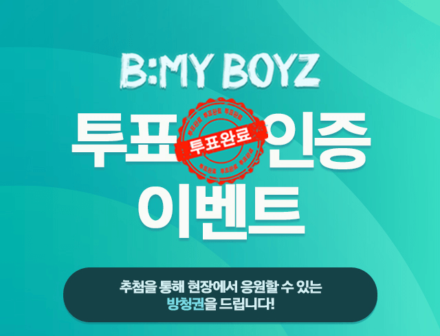 [비마이보이즈] 이벤트