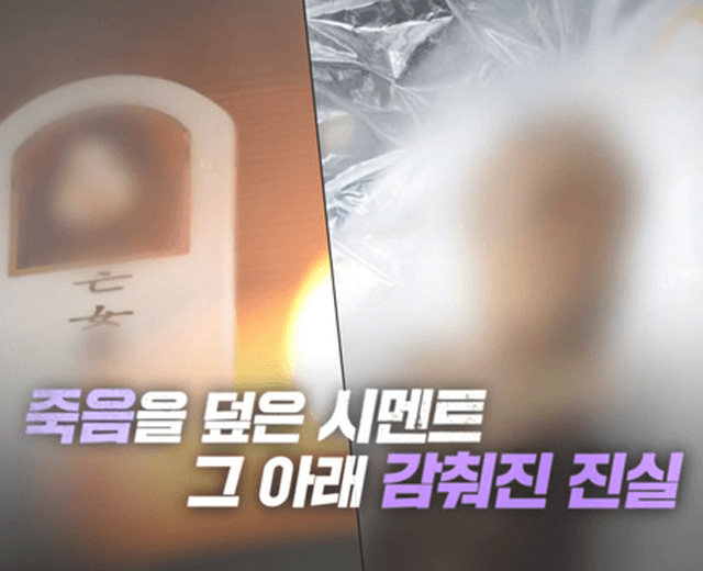 [다시보기] 5803일, 옥탑방의 비밀 - 거제 시멘트 암매장 살인 사건