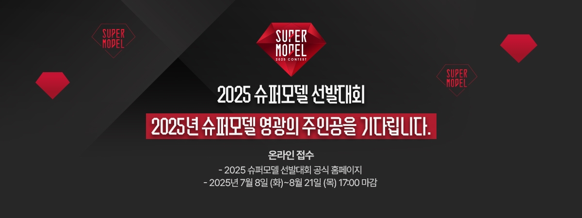 [슈퍼모델선발대회]