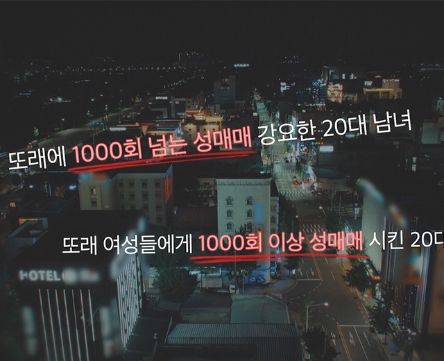 [다시보기] 여왕벌과 기생충 - 대구 감금 성매매 사건의 진실