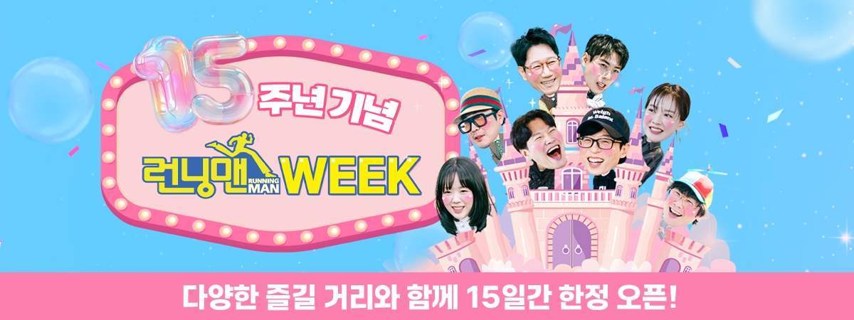 [런닝맨] 15주년