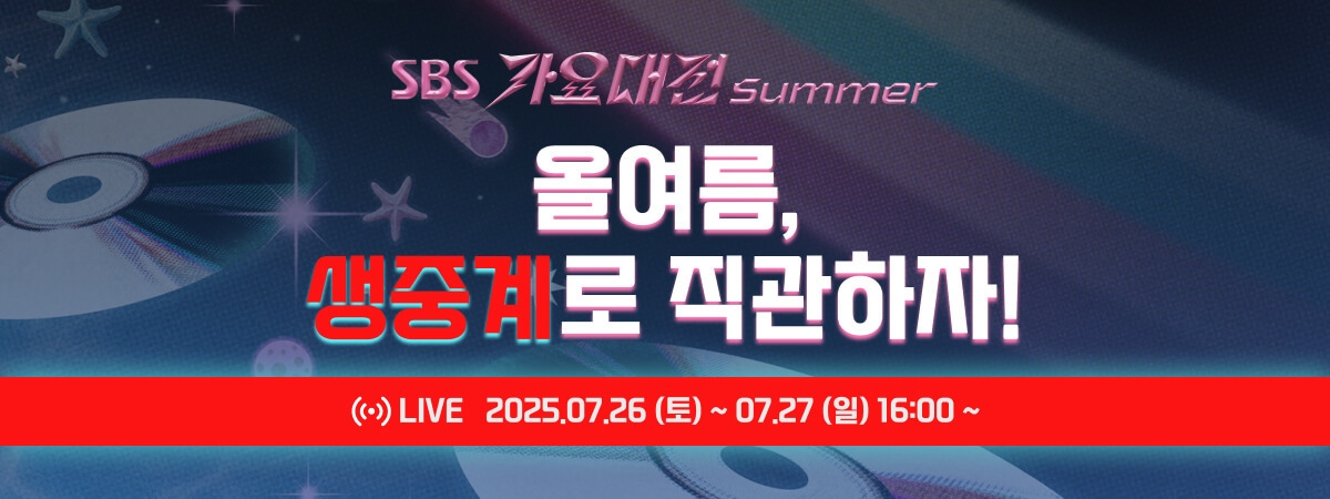 2025 가요대전 라이브