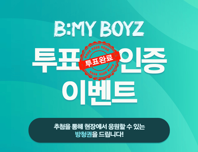 [비마이보이즈] 방청 이벤트