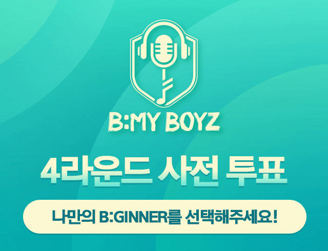 [비마이보이즈] 4라운드 투표