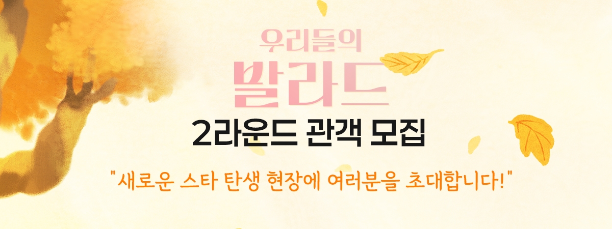 [우리들의발라드] 2라운드 방청 모집