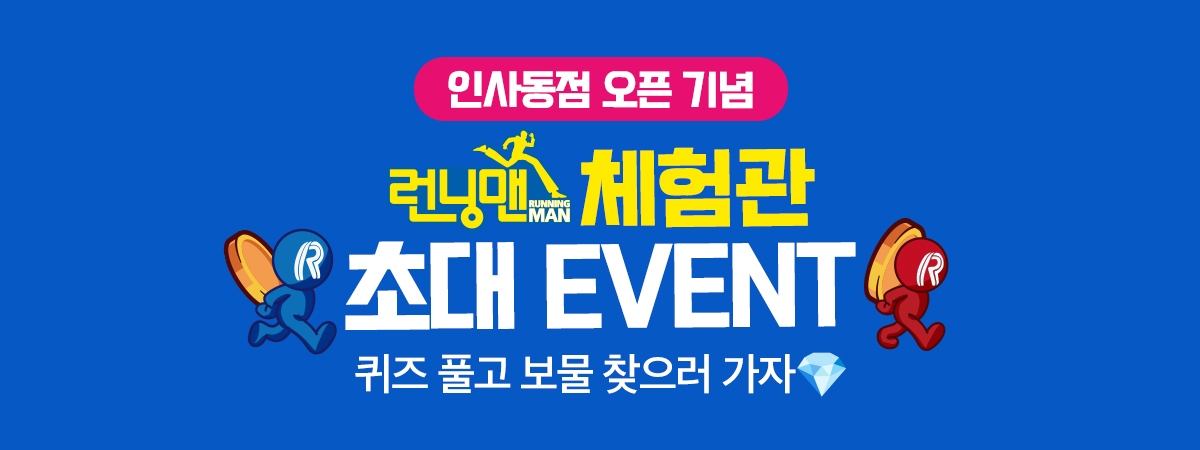 [런닝맨] 체험관 초대 이벤트