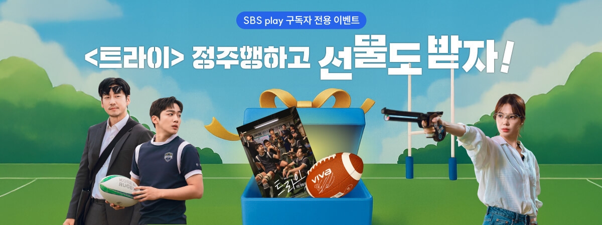 [SBS play] 트라이 정주행하고 선물받자
