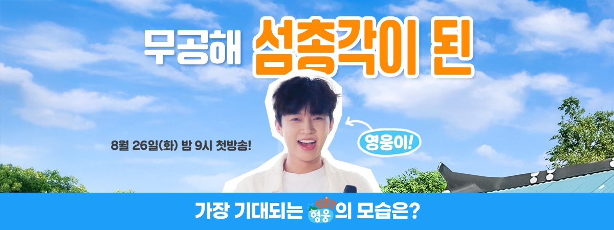 [섬총각영웅] 첫방송이벤트