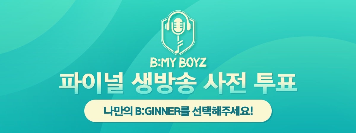 [비마이보이즈] 파이널 사전 투표