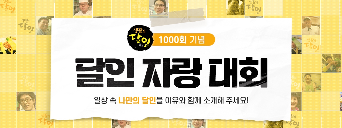 생활의 달인 이벤트