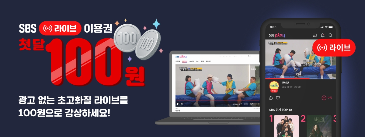 [SBS play] 라이브 이용권 100원 이벤트