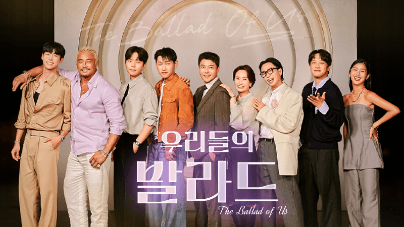 우리들의 발라드
