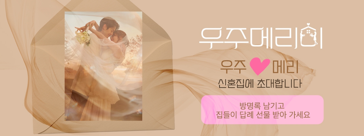 [우주메리미] 집들이초대이벤트