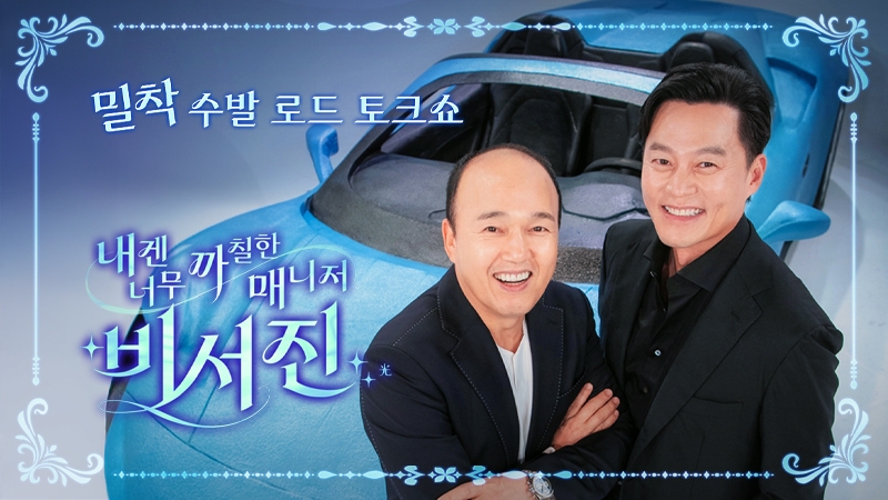 내겐 너무 까칠한 매니저 - 비서진