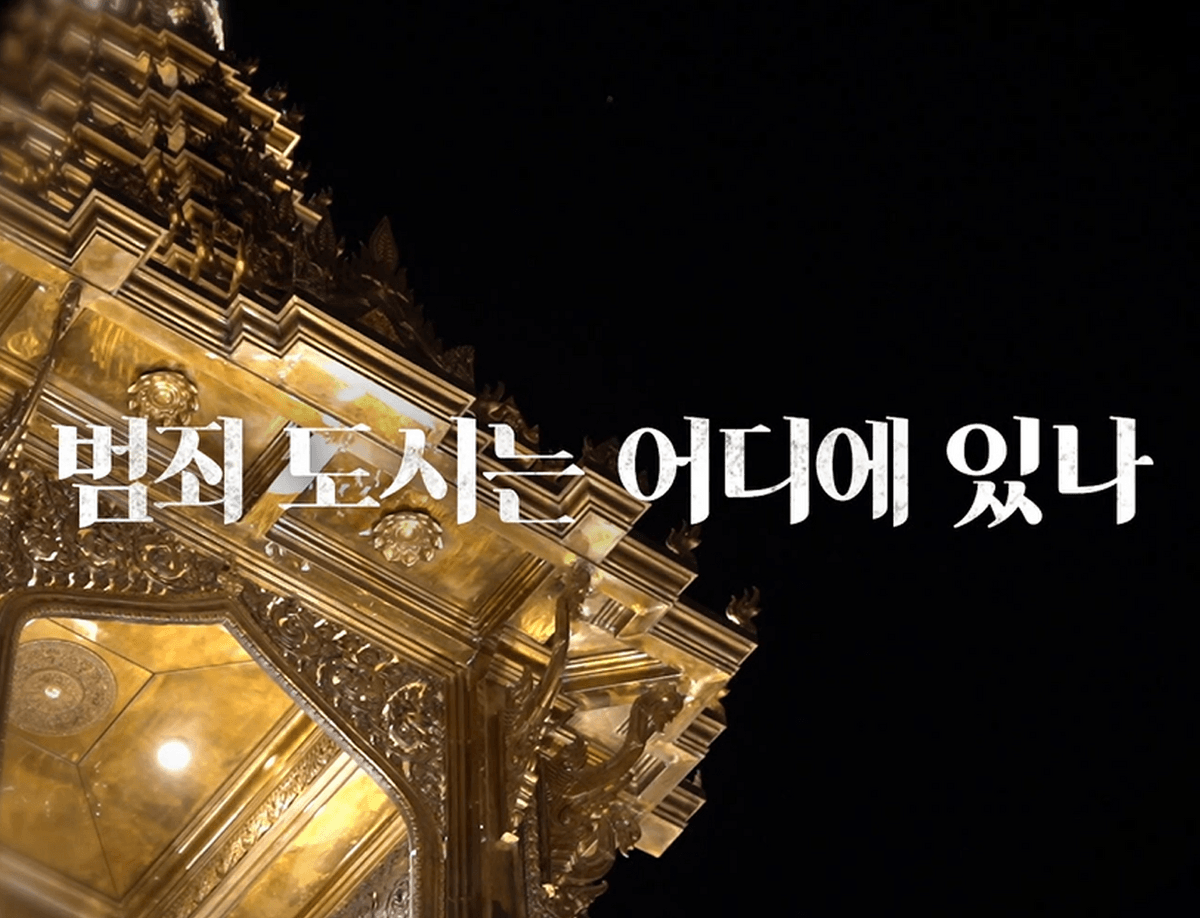 [다시보기] 캄보디아 범죄도시, 88일의 추적