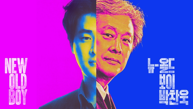 뉴-올드보이 박찬욱